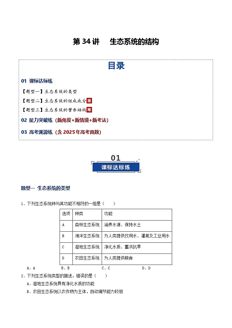 第34讲 生态系统的结构（专项训练）（原卷版）第1页