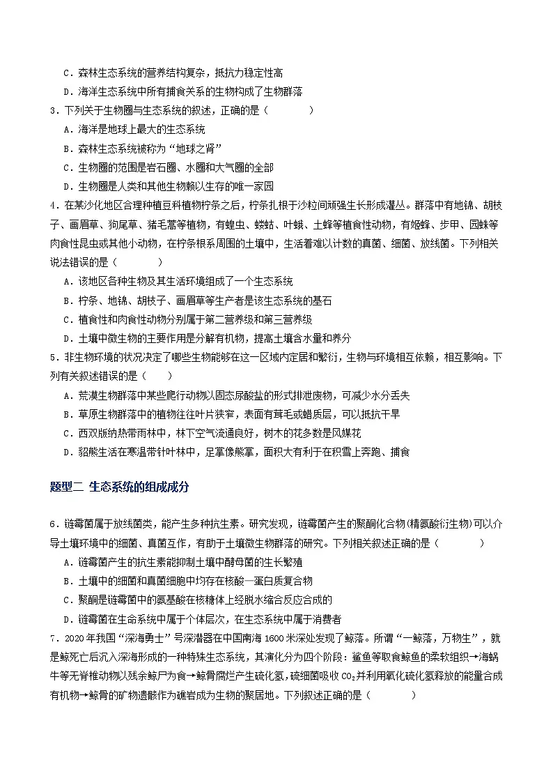 第34讲 生态系统的结构（专项训练）（原卷版）第2页