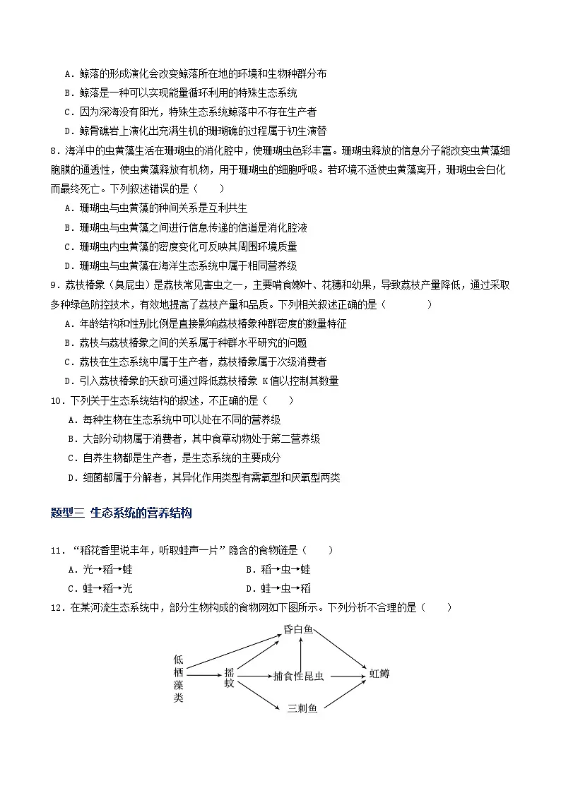 第34讲 生态系统的结构（专项训练）（原卷版）第3页