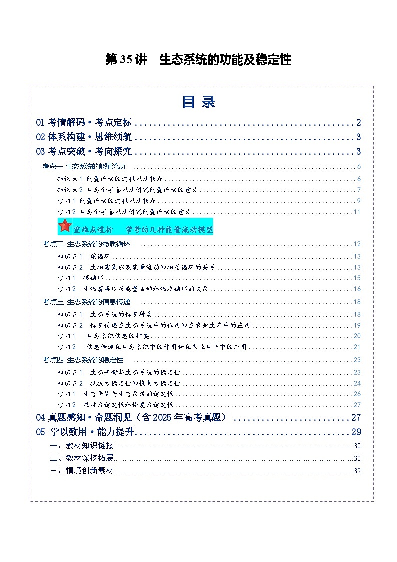第35讲 生态系统的功能及稳定性（复习讲义）（全国通用）（解析版）第1页