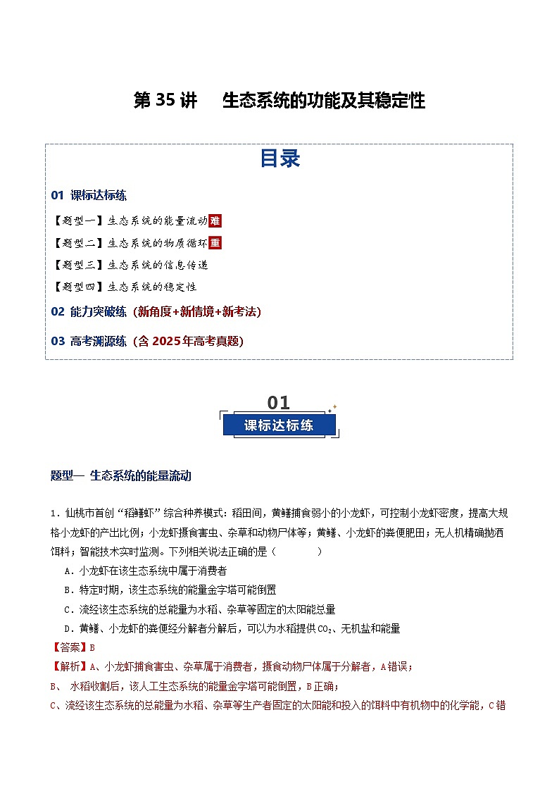 第35讲 生态系统的功能及其稳定性（专项训练）（解析版）第1页