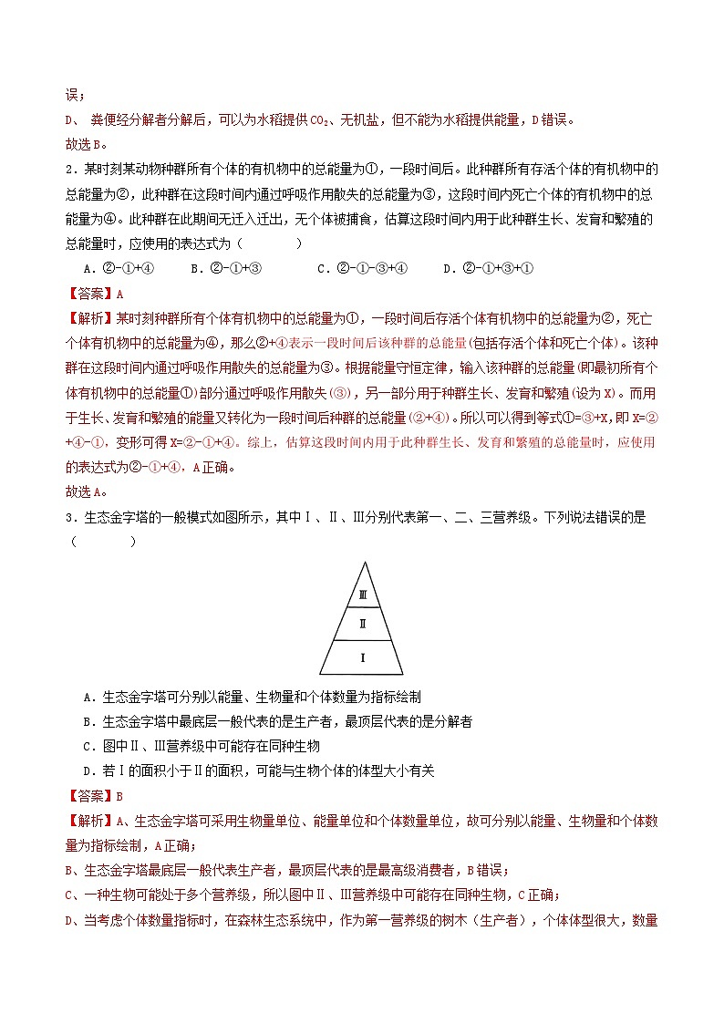 第35讲 生态系统的功能及其稳定性（专项训练）（解析版）第2页