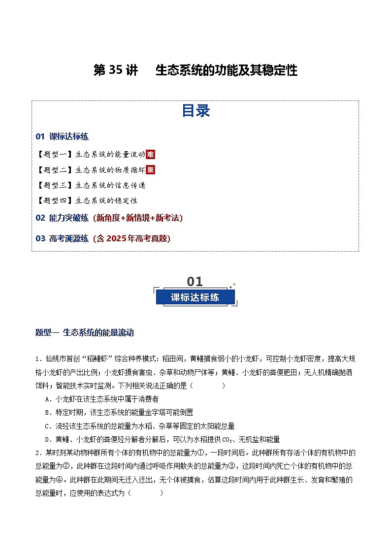 第35讲 生态系统的功能及其稳定性（专项训练）（原卷版）第1页