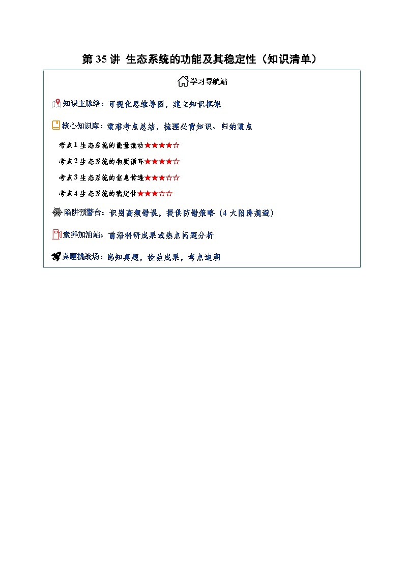 第35讲 生态系统的功能及其稳定性（知识清单）（全国通用）（原卷版）第1页