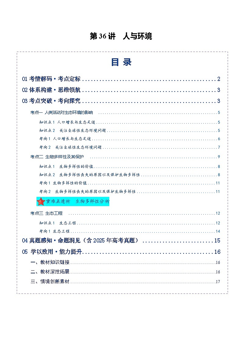 第36讲  人与环境（复习讲义）（全国通用）（原卷版）第1页