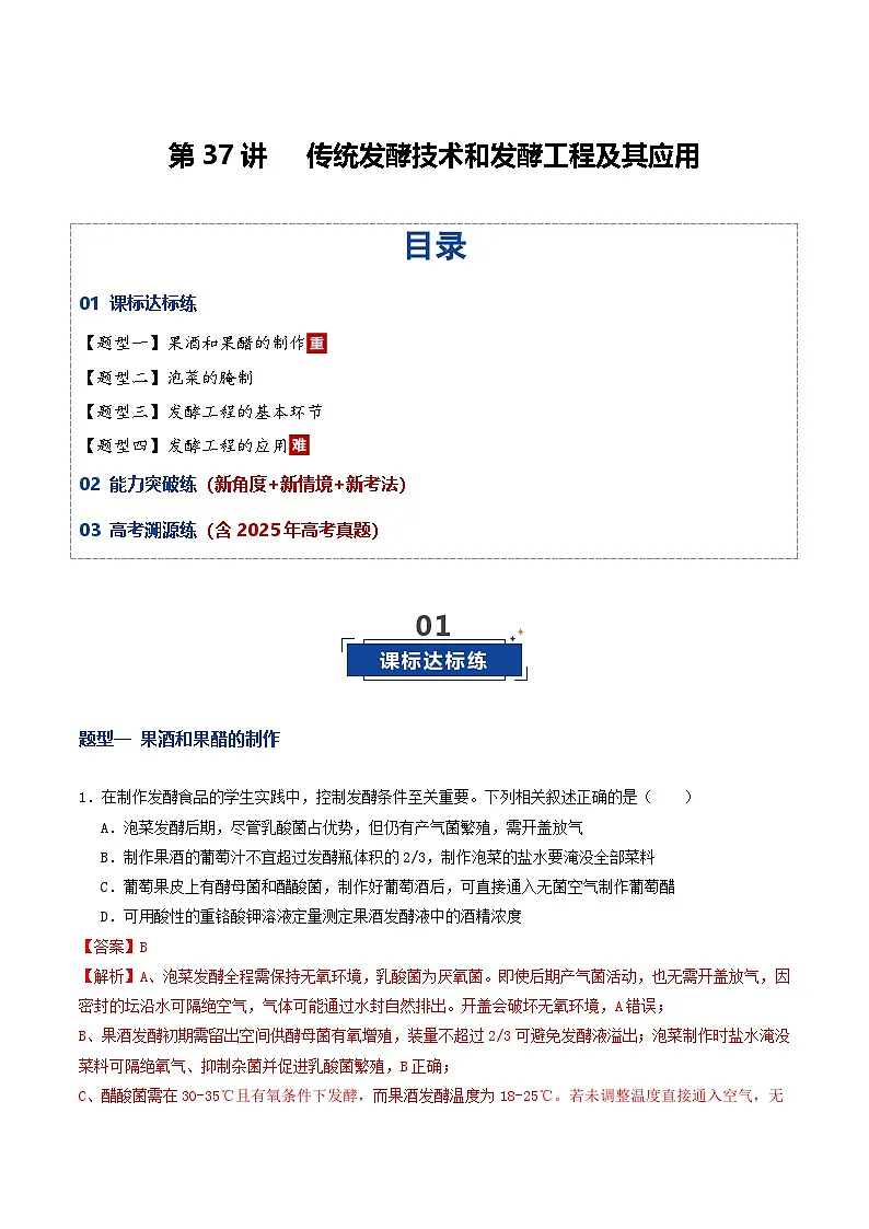 第37讲 传统发酵技术和发酵工程及其应用（专项训练）（解析版）第1页