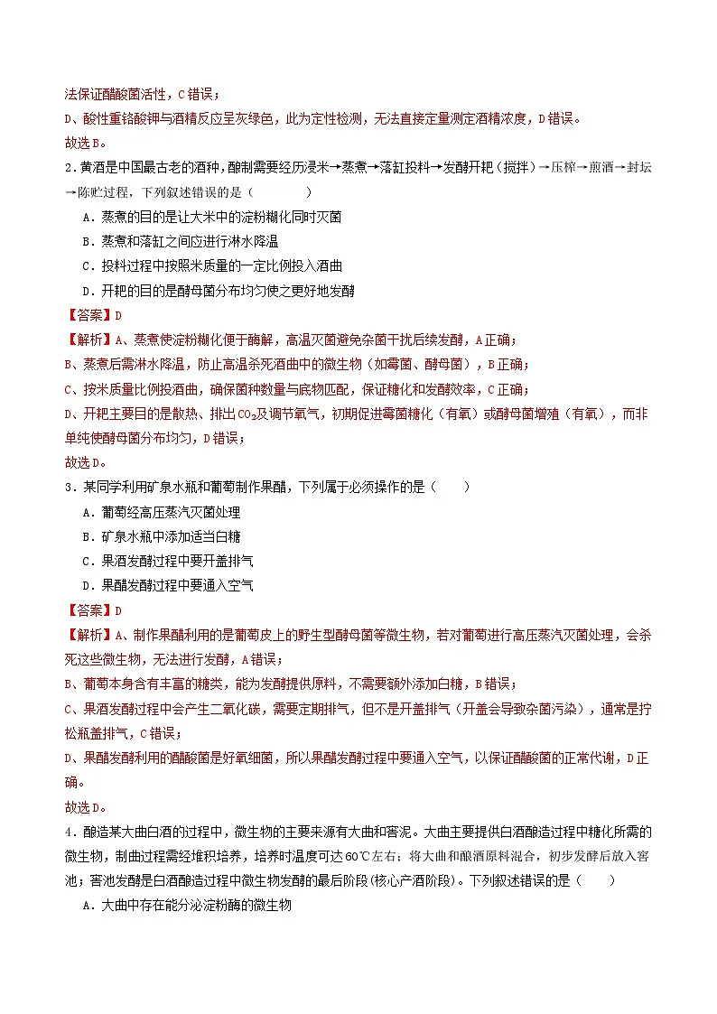 第37讲 传统发酵技术和发酵工程及其应用（专项训练）（解析版）第2页