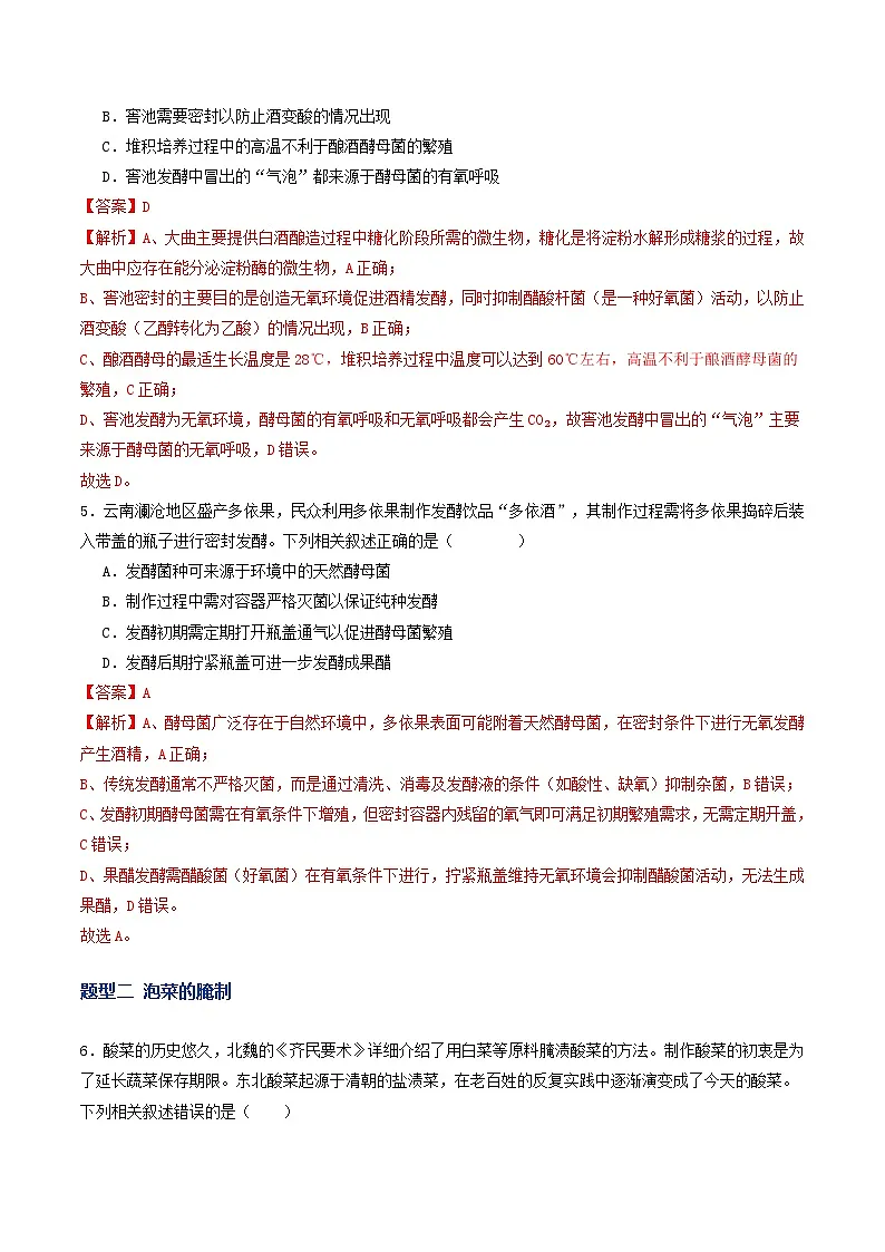 第37讲 传统发酵技术和发酵工程及其应用（专项训练）（解析版）第3页