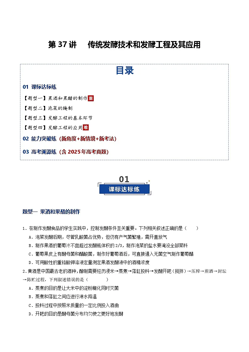 第37讲 传统发酵技术和发酵工程及其应用（专项训练）（原卷版）第1页