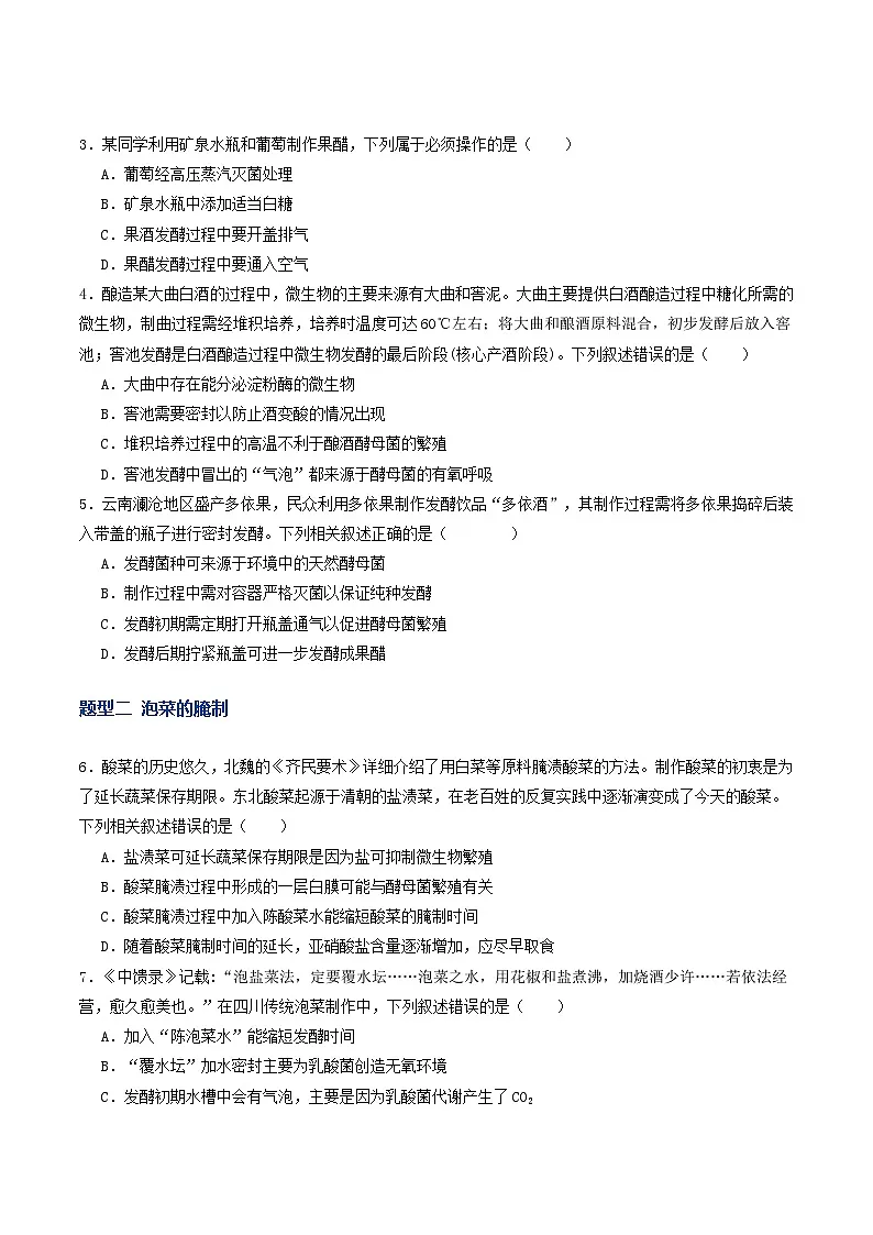 第37讲 传统发酵技术和发酵工程及其应用（专项训练）（原卷版）第2页