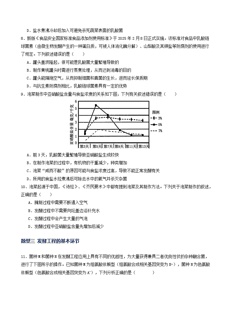 第37讲 传统发酵技术和发酵工程及其应用（专项训练）（原卷版）第3页