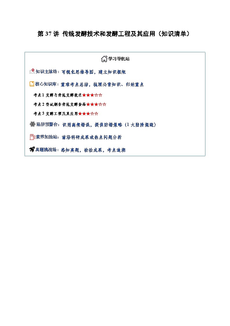 第37讲 传统发酵技术和发酵工程及其应用（知识清单）（全国通用）（解析版）第1页