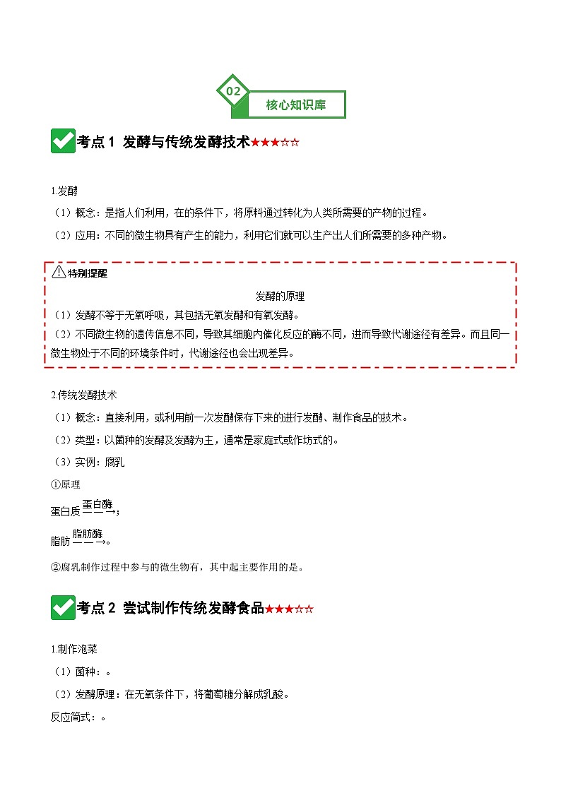 第37讲 传统发酵技术和发酵工程及其应用（知识清单）（全国通用）（解析版）第3页