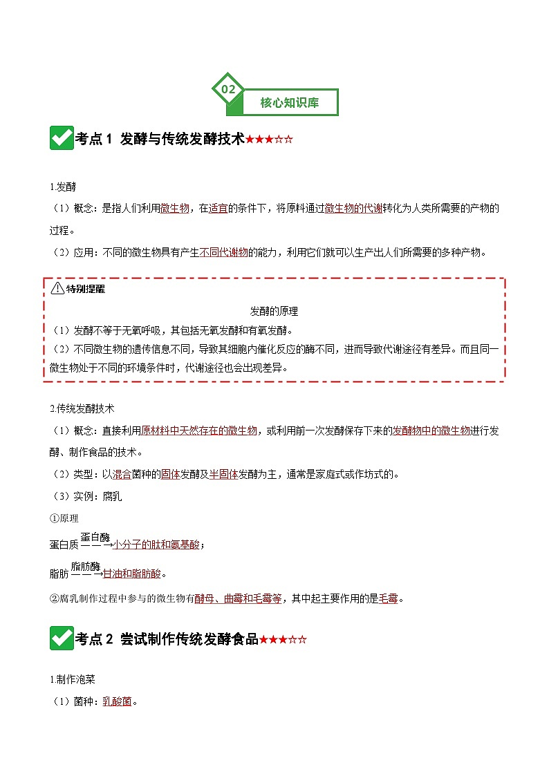 第37讲 传统发酵技术和发酵工程及其应用（知识清单）（全国通用）（原卷版）第3页