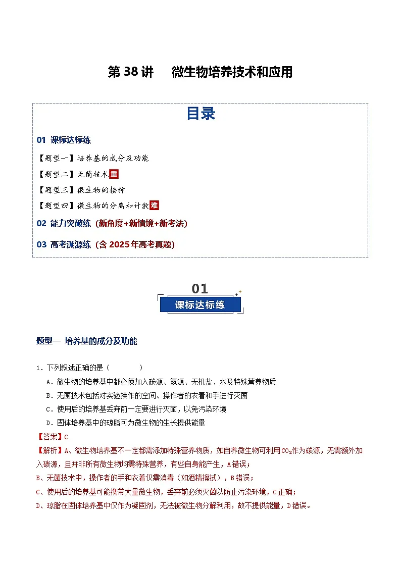 第38讲 微生物培养技术和应用（专项训练）（解析版）第1页