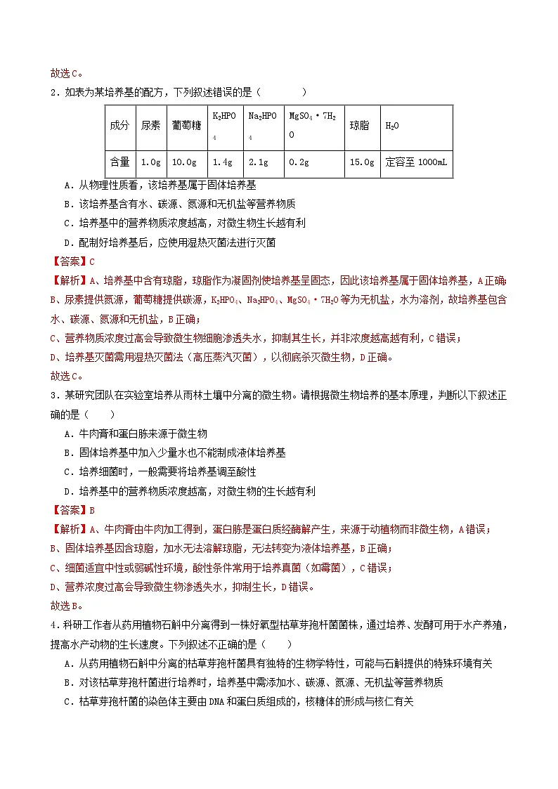 第38讲 微生物培养技术和应用（专项训练）（解析版）第2页