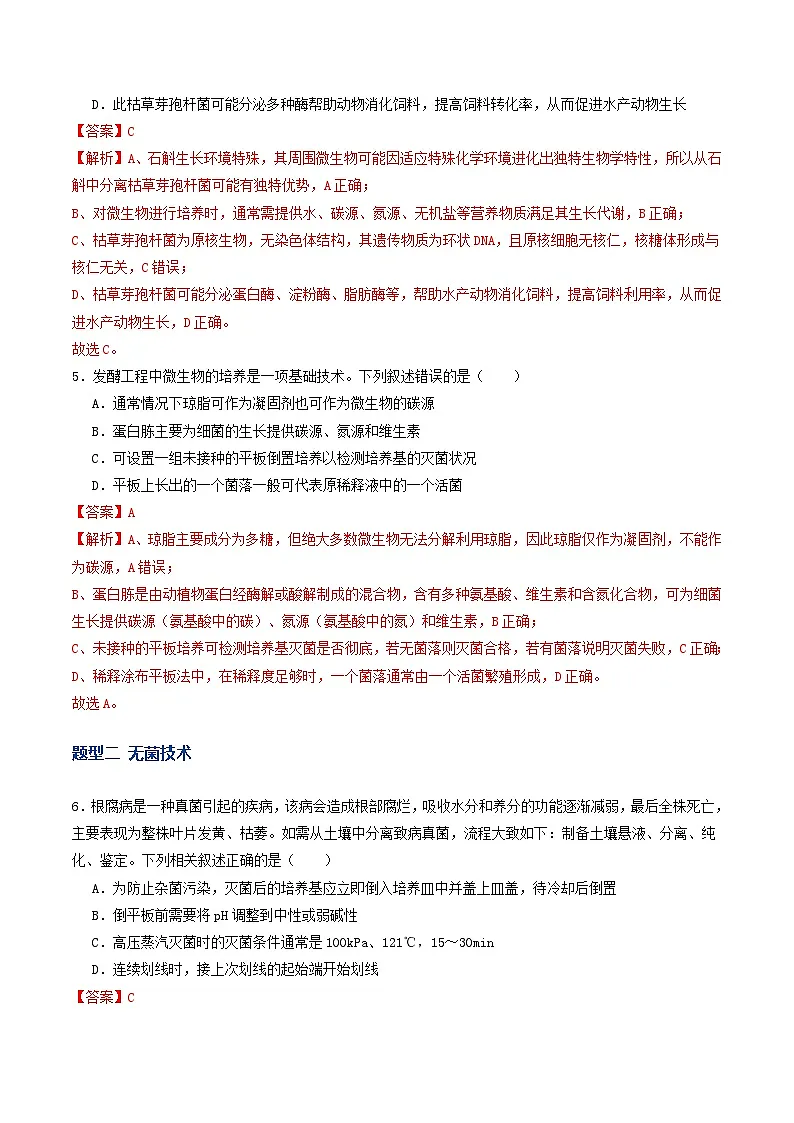 第38讲 微生物培养技术和应用（专项训练）（解析版）第3页