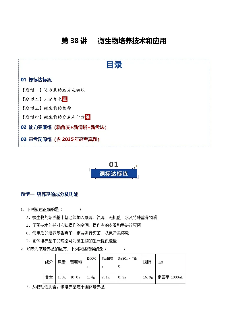 第38讲 微生物培养技术和应用（专项训练）（原卷版）第1页