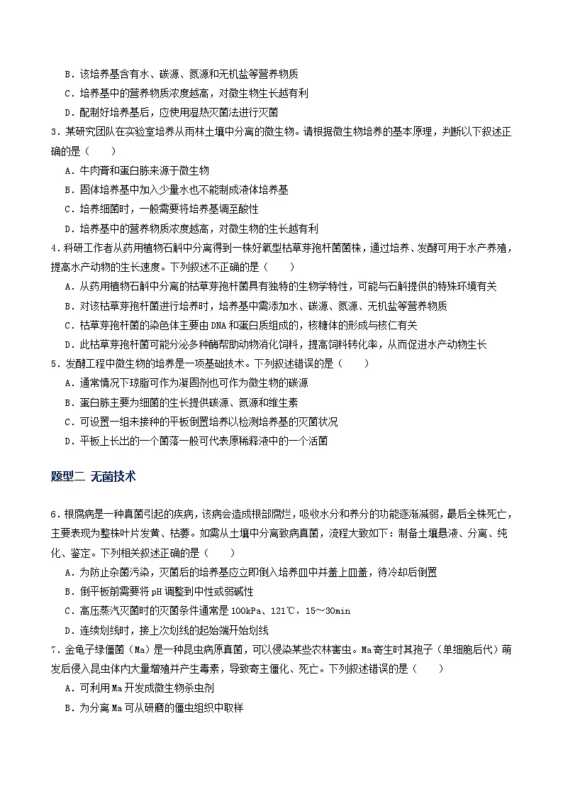 第38讲 微生物培养技术和应用（专项训练）（原卷版）第2页