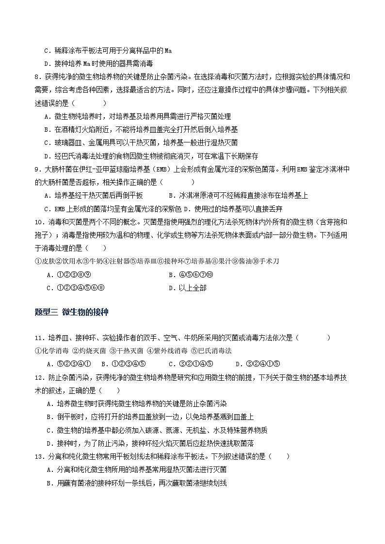 第38讲 微生物培养技术和应用（专项训练）（原卷版）第3页