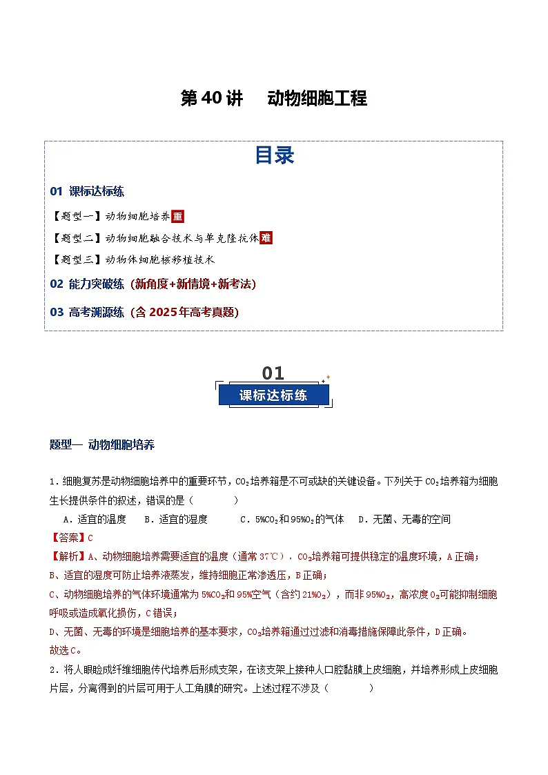第40讲 动物细胞工程（专项训练）（解析版）第1页