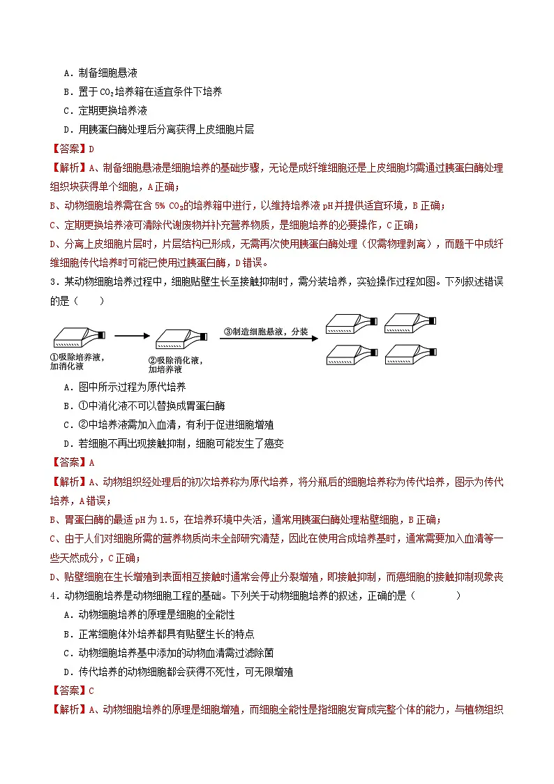 第40讲 动物细胞工程（专项训练）（解析版）第2页