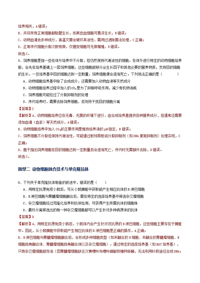 第40讲 动物细胞工程（专项训练）（解析版）第3页