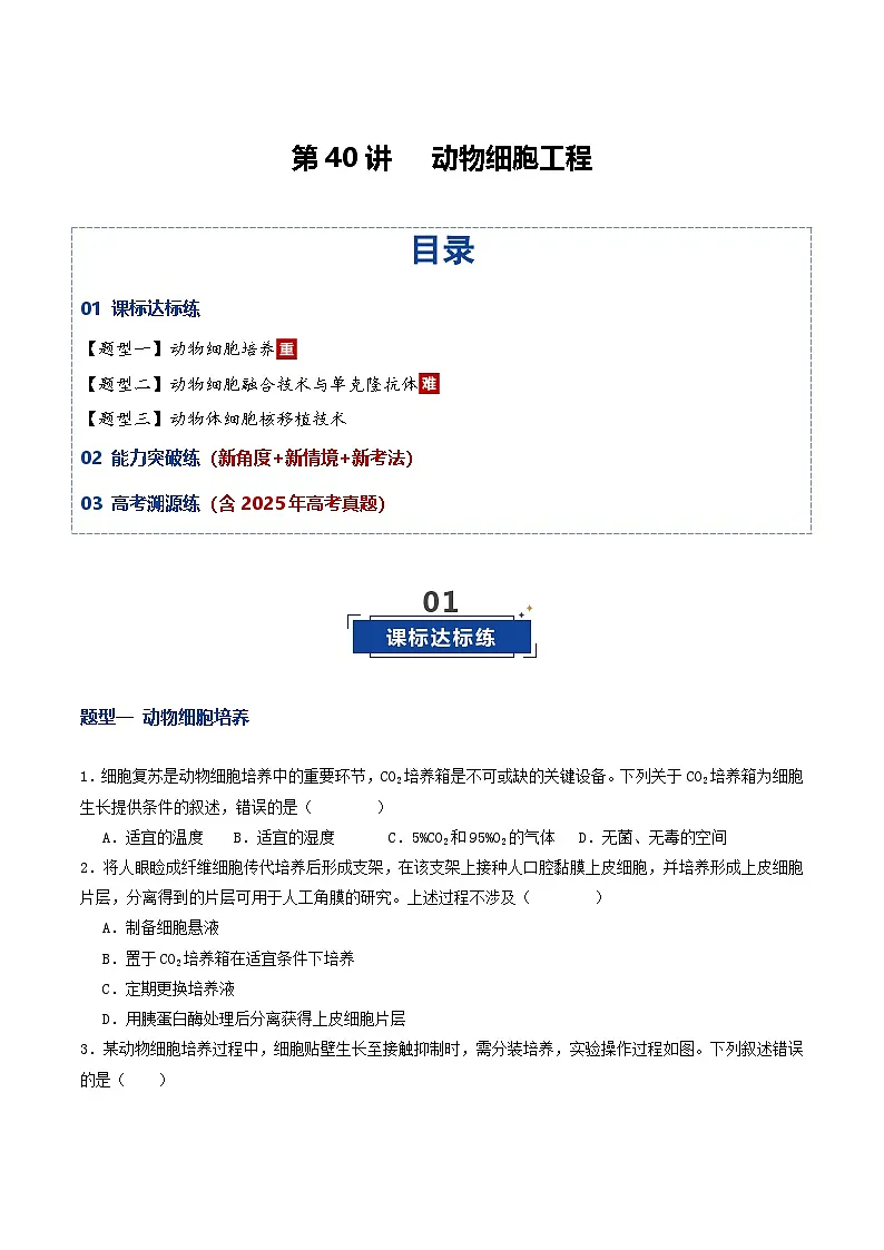 第40讲 动物细胞工程（专项训练）（原卷版）第1页