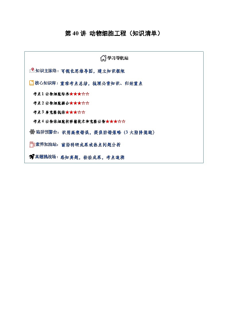 第40讲 动物细胞工程（知识清单）（全国通用）（解析版）第1页