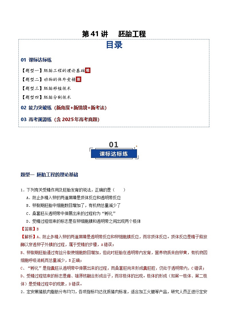 第41讲 胚胎工程（专项训练）（解析版）第1页
