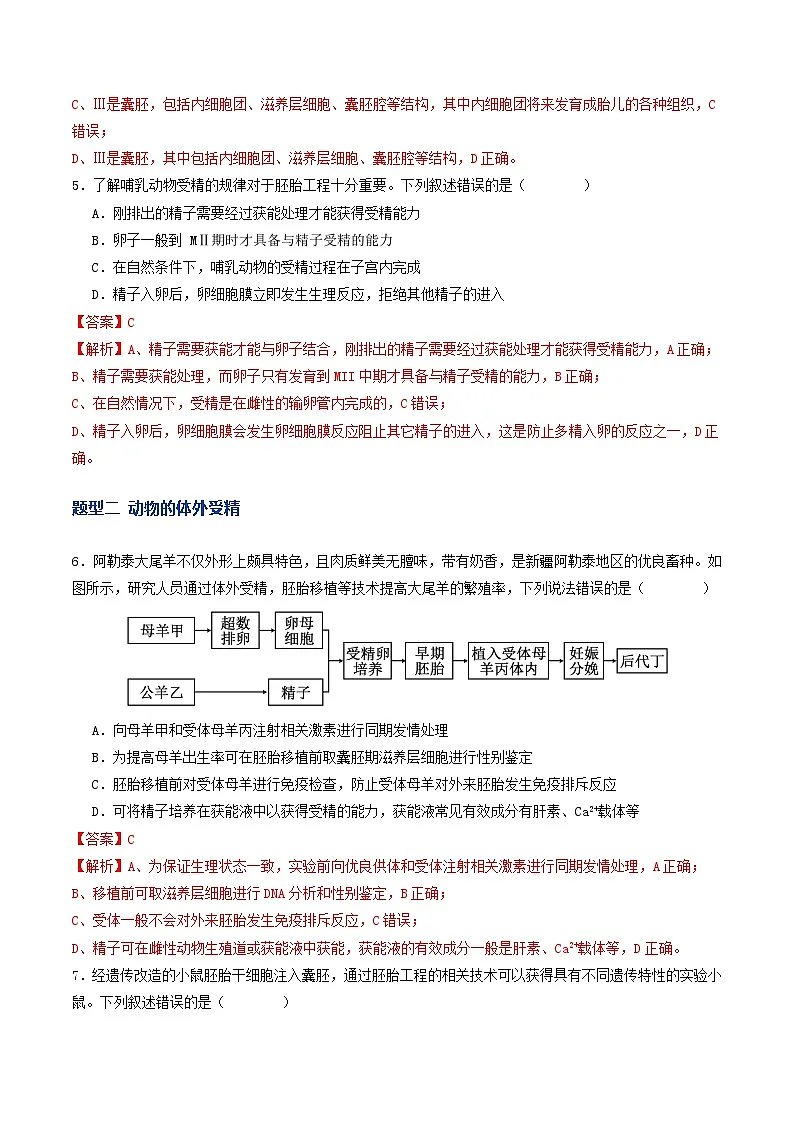 第41讲 胚胎工程（专项训练）（解析版）第3页