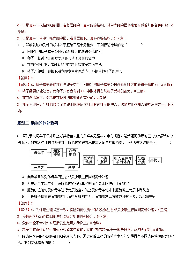 第41讲 胚胎工程（专项训练）（解析版）第3页