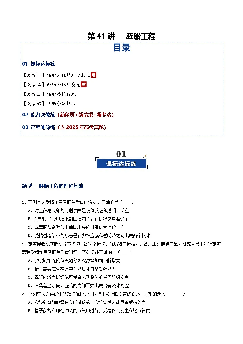 第41讲 胚胎工程（专项训练）（原卷版）第1页
