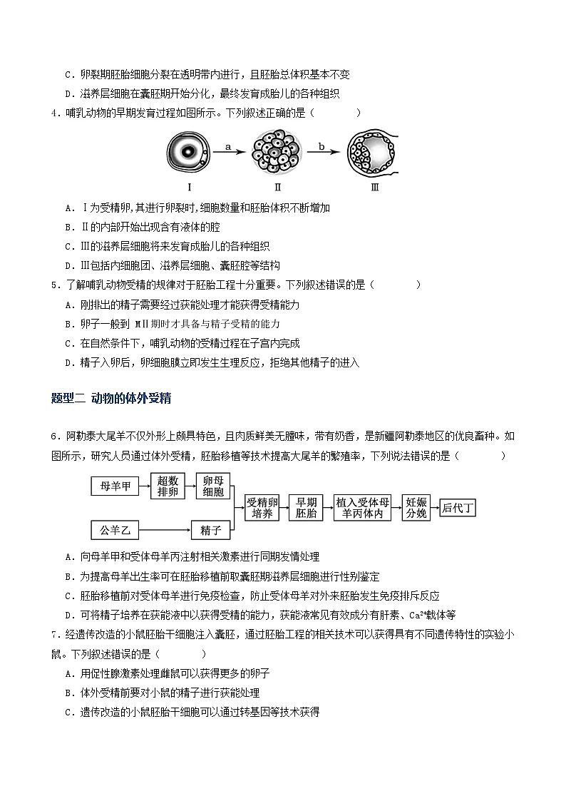 第41讲 胚胎工程（专项训练）（原卷版）第2页
