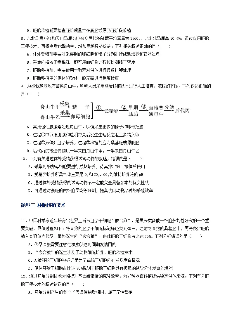 第41讲 胚胎工程（专项训练）（原卷版）第3页