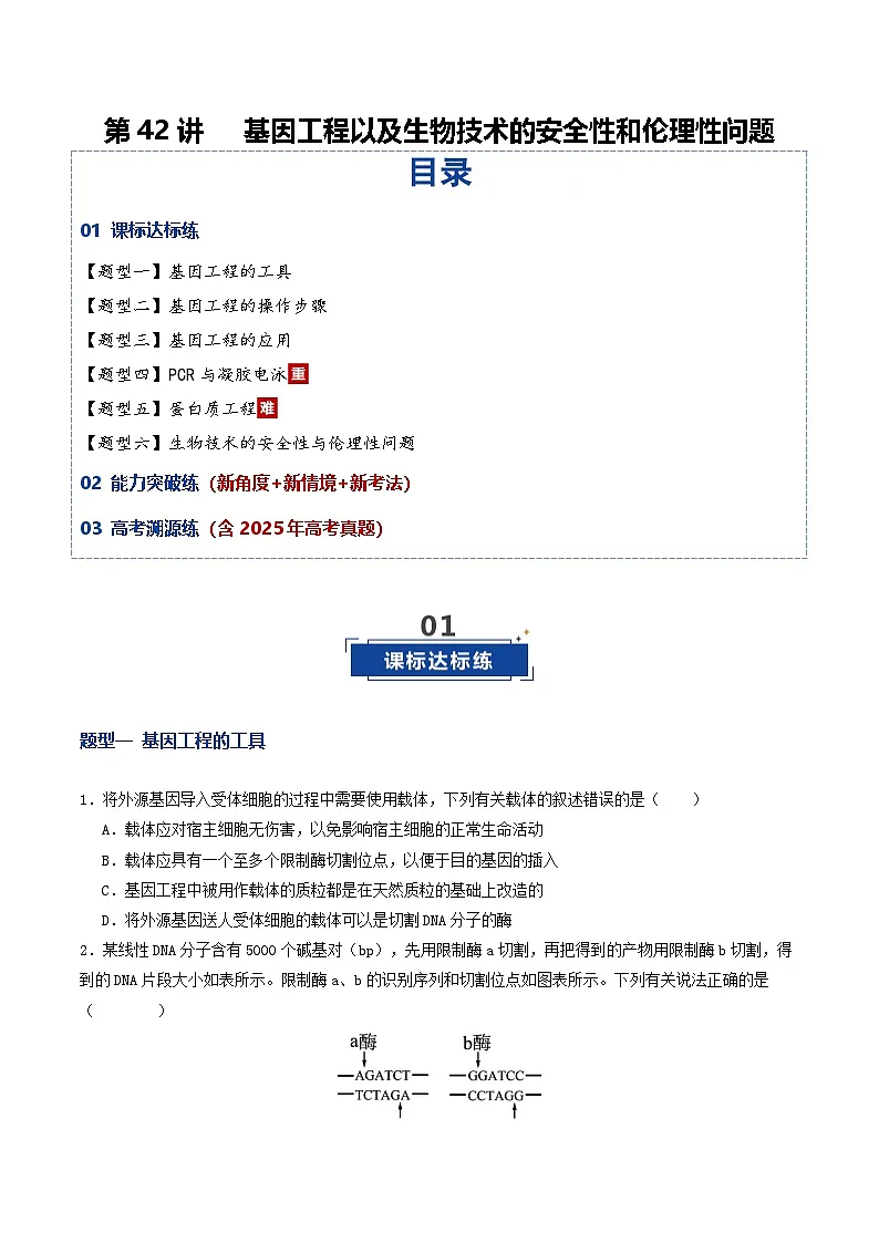 第42讲 基因工程以及生物技术的安全性和伦理性问题（专项训练）（原卷版）第1页
