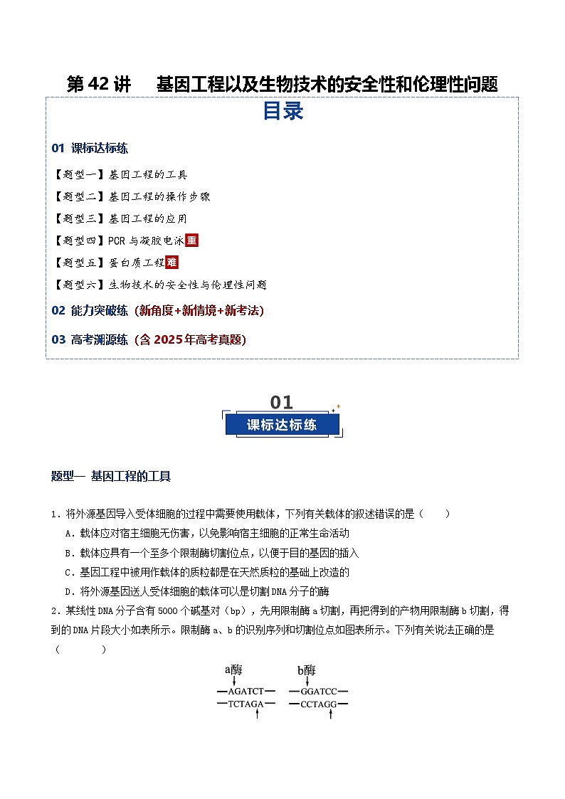 第42讲 基因工程以及生物技术的安全性和伦理性问题（专项训练）（原卷版）第1页