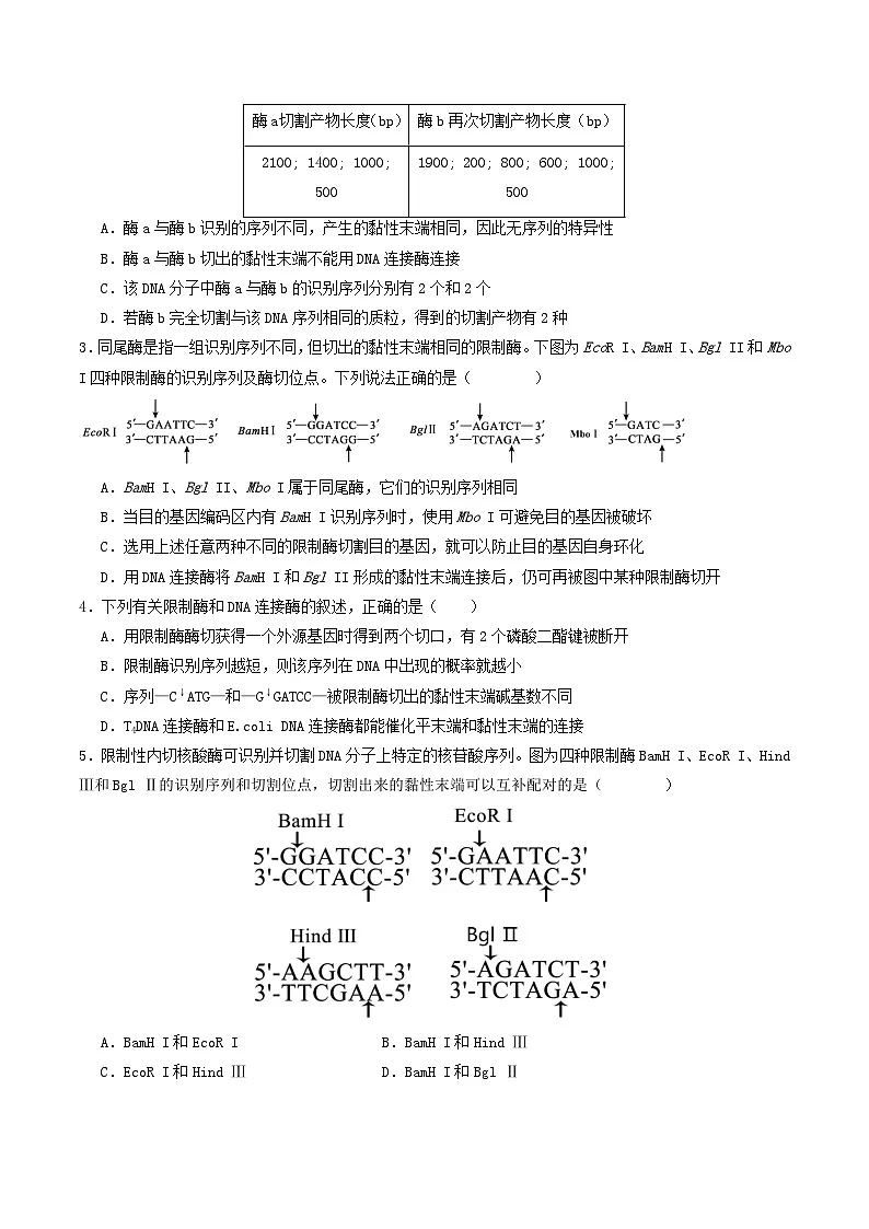 第42讲 基因工程以及生物技术的安全性和伦理性问题（专项训练）（原卷版）第2页