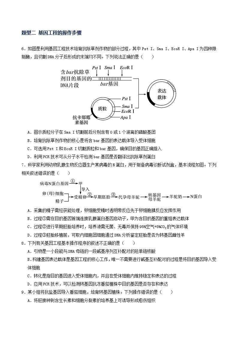第42讲 基因工程以及生物技术的安全性和伦理性问题（专项训练）（原卷版）第3页