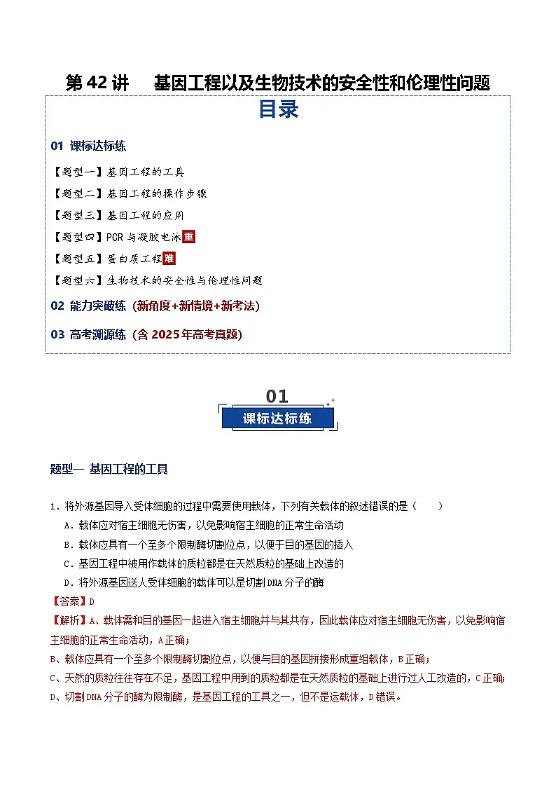 第42讲 基因工程以及生物技术的安全性和伦理性问题（专项训练）（解析版）第1页