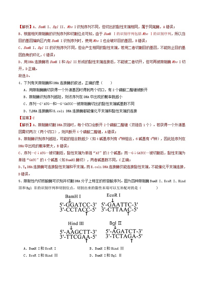第42讲 基因工程以及生物技术的安全性和伦理性问题（专项训练）（解析版）第3页