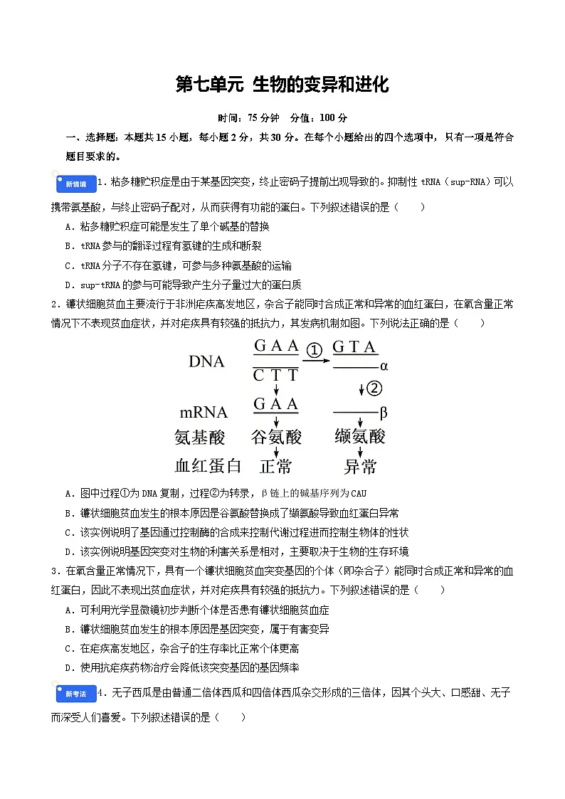 第七单元 生物的变异和进化（综合训练）（原卷版）（全国通用）第1页