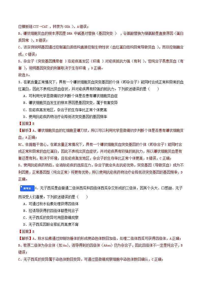 第七单元 生物的变异和进化（综合训练）（解析版）（全国通用）第2页