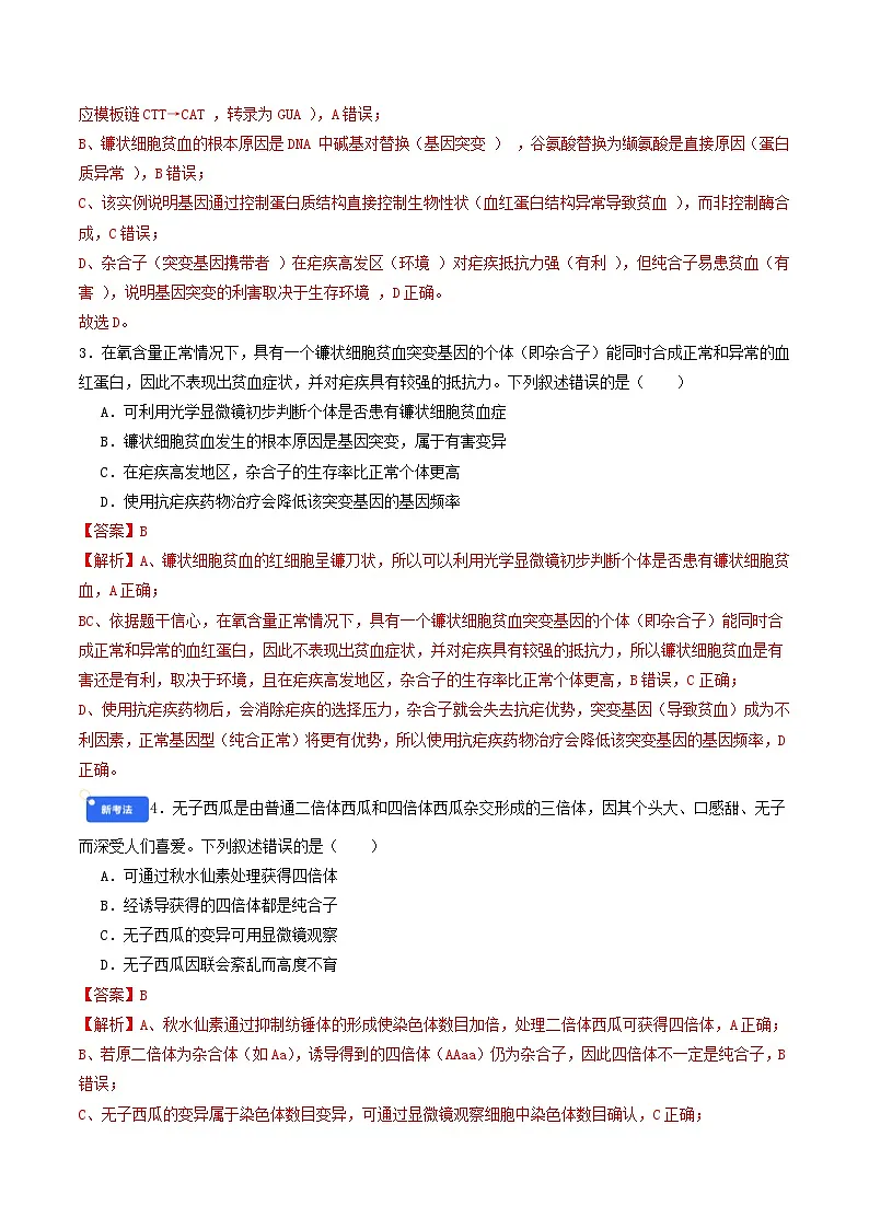 第七单元 生物的变异和进化（综合训练）（解析版）（全国通用）第2页