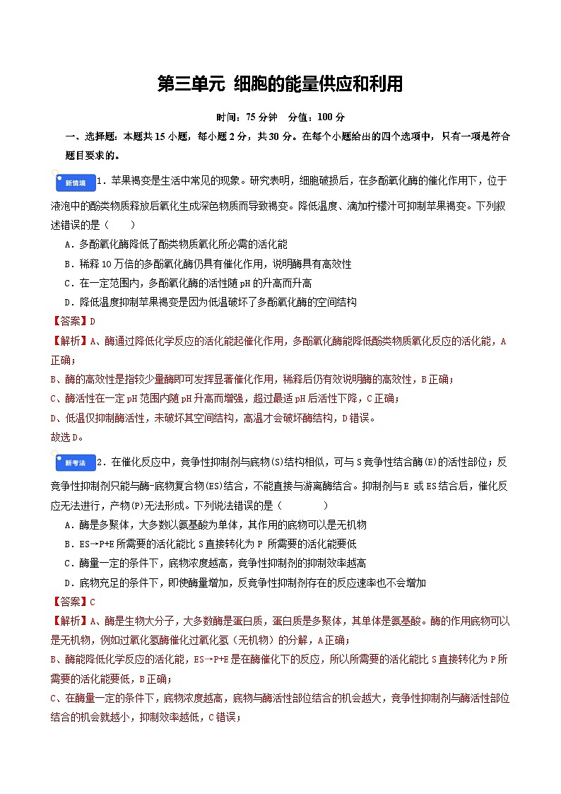 第三单元 细胞的能量供应和利用（综合训练）（解析版）（全国通用）第1页