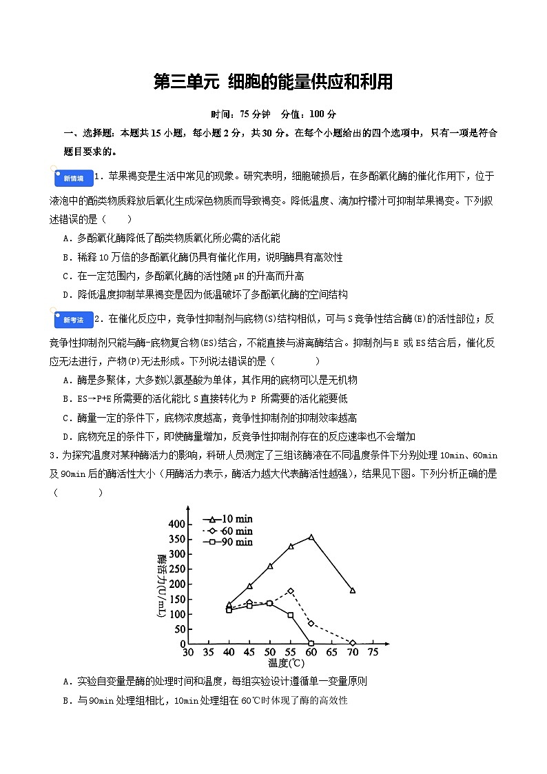 第三单元 细胞的能量供应和利用（综合训练）（原卷版）（全国通用）第1页