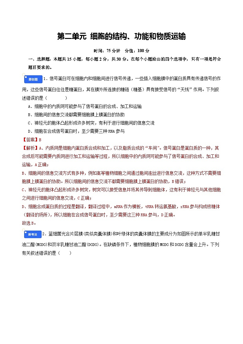 第二单元 细胞的结构、功能和物质运输（综合训练）（解析版）（全国通用）第1页