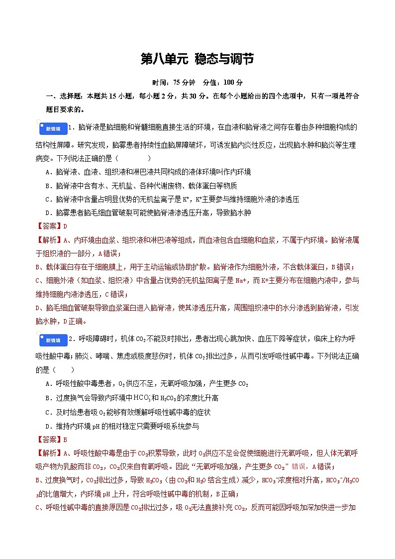 第八单元 稳态与调节（综合训练）（解析版）（全国通用）第1页