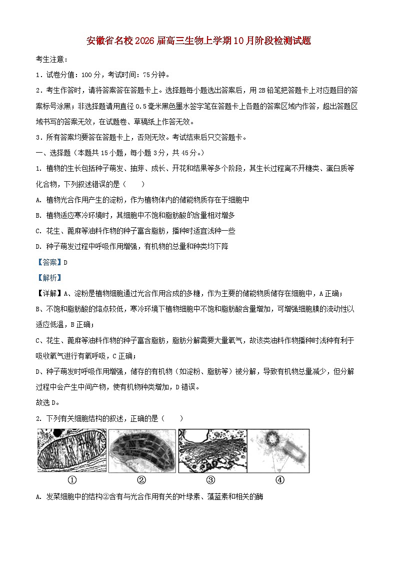 安徽省名校2026届高三生物上学期10月阶段检测试题含解析第1页