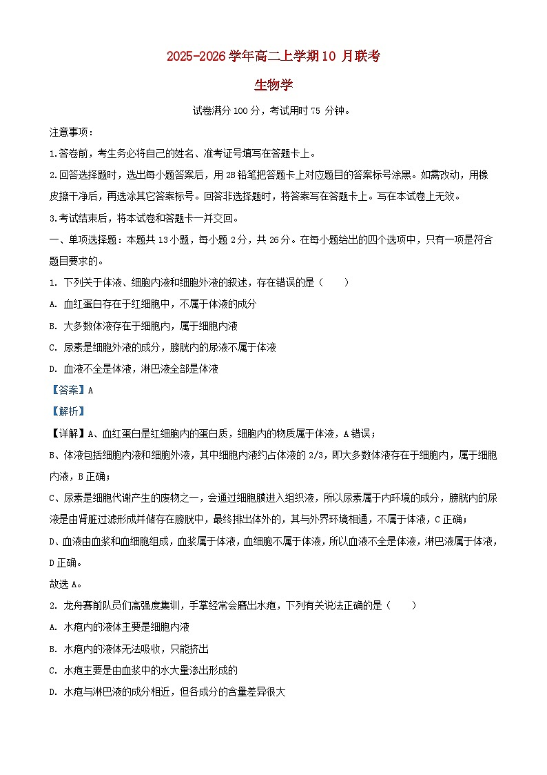河北省保定市部分示范高中2025_2026学年高二生物上学期10月月考试题含解析第1页
